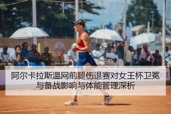 a-er-ka-la-si-wen-wang-qian-tui-shang-tui-sai-dui-nv-wang-bei-wei-mian-yu-bei-zhan-ying-xiang-yu-ti-neng-guan-li-shen-xi-2-624.jpg