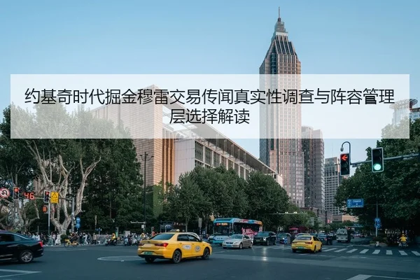 约基奇时代掘金穆雷交易传闻真实性调查与阵容管理层选择解读