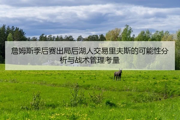 zhan-mu-si-ji-hou-sai-chu-ju-hou-hu-ren-jiao-yi-li-fu-si-de-ke-neng-xing-fen-xi-yu-zhan-shu-guan-li-kao-liang-2-509.jpg