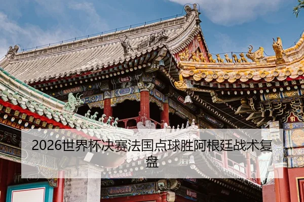 shi-jie-bei-jue-sai-fa-guo-dian-qiu-sheng-a-gen-ting-zhan-shu-fu-pan-2-854.jpg