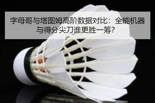 zi-mu-ge-yu-ta-tu-mu-gao-jie-shu-ju-dui-bi-quan-neng-ji-qi-yu-de-fen-jian-dao-shui-geng-sheng-yi-chou-3-324.jpg