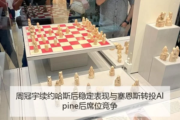周冠宇续约哈斯后稳定表现与塞恩斯转投Alpine后席位竞争