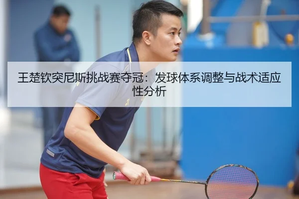 wang-chu-qin-tu-ni-si-tiao-zhan-sai-duo-guan-fa-qiu-ti-xi-tiao-zheng-yu-zhan-shu-shi-ying-xing-fen-xi-3-748.jpg