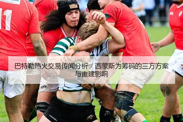 巴特勒热火交易传闻分析：西蒙斯为筹码的三方方案与重建影响