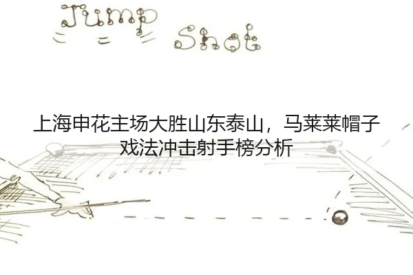 shang-hai-shen-hua-zhu-chang-da-sheng-shan-dong-tai-shan-ma-lai-lai-mao-zi-xi-fa-chong-ji-she-shou-bang-fen-xi-2-354.jpg